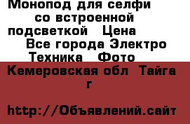 Монопод для селфи Adyss со встроенной LED-подсветкой › Цена ­ 1 990 - Все города Электро-Техника » Фото   . Кемеровская обл.,Тайга г.